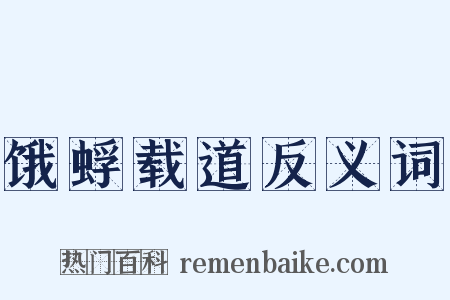 饿蜉载道反义词是什么意思的图片